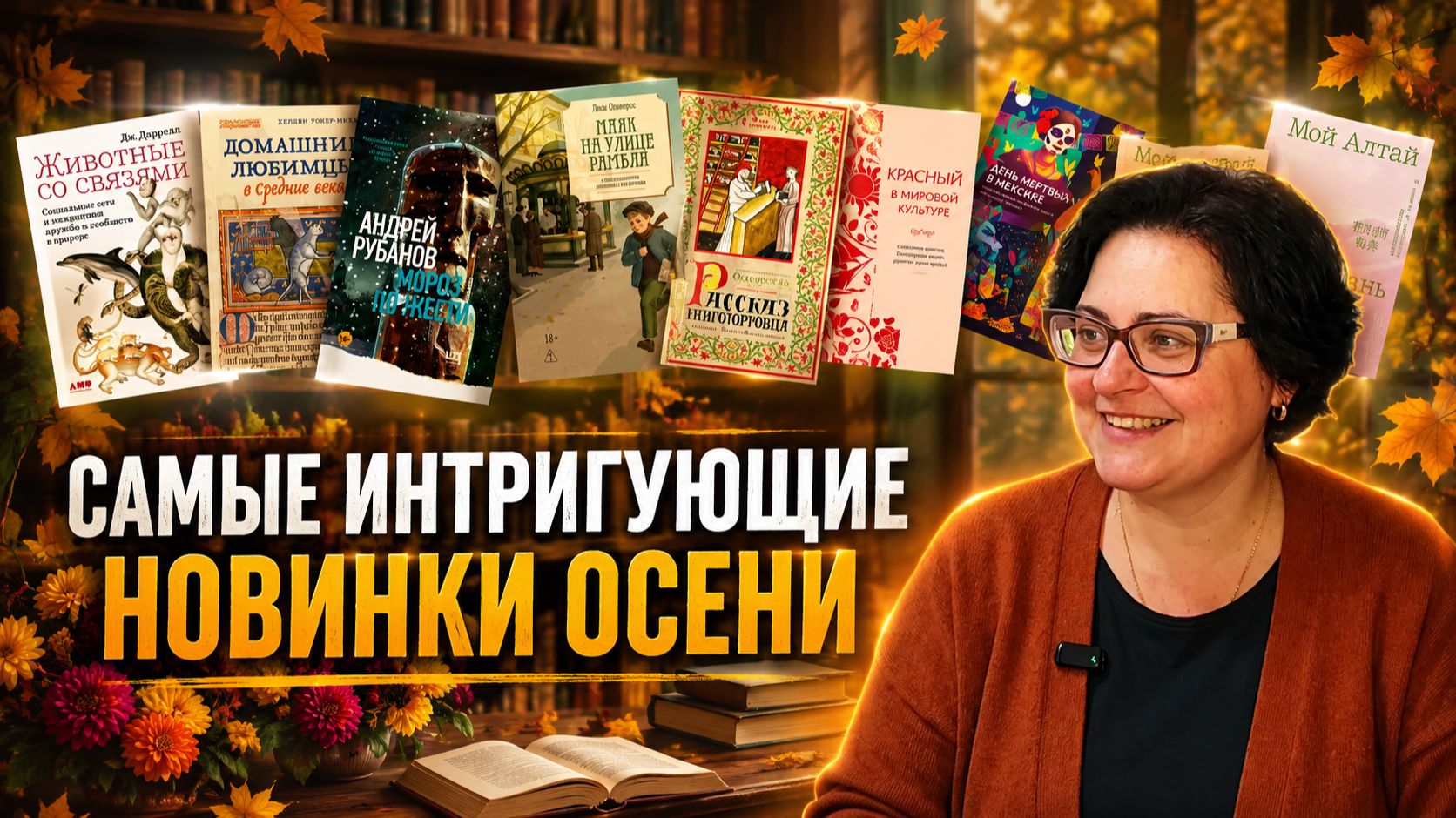 Мой топ-13: самые интригующие новинки осени