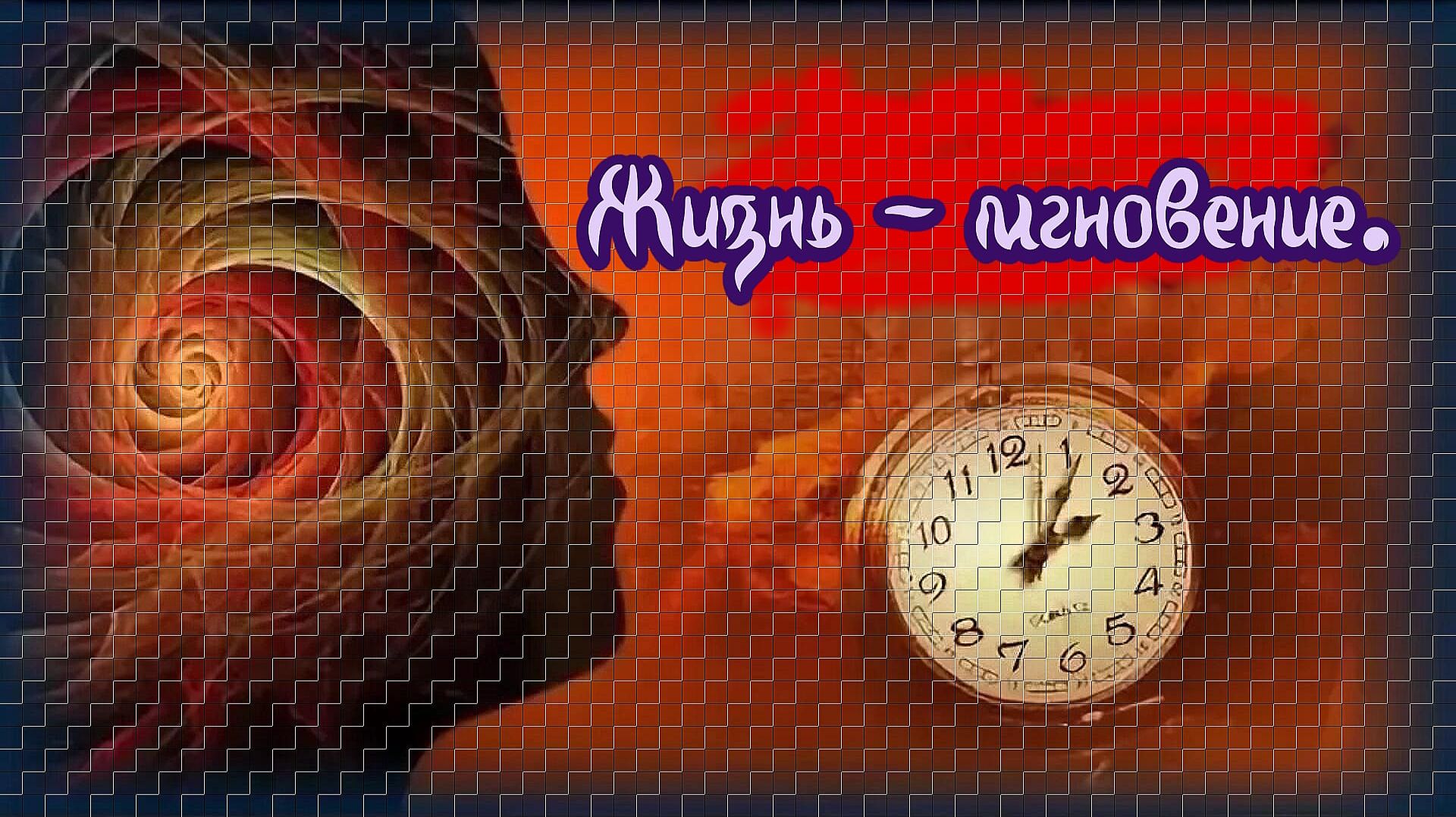 «Жизнь - мгновение.»
