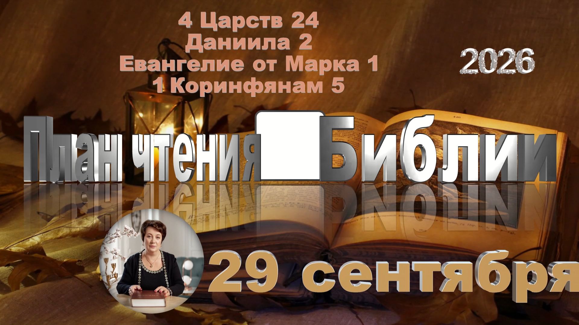 29 сентября 2026 - План чтения Библии