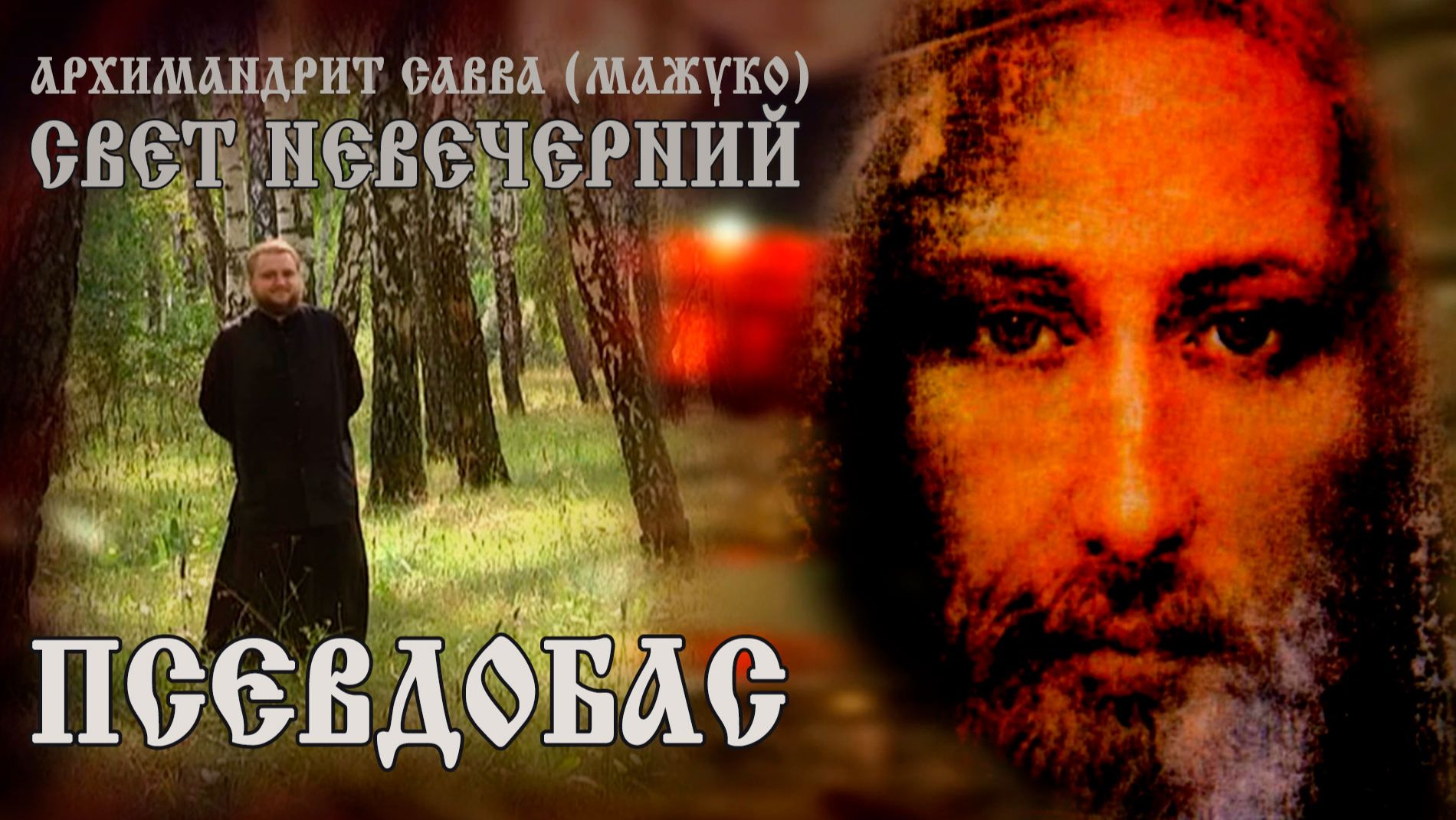 ПСЕВДОБАС