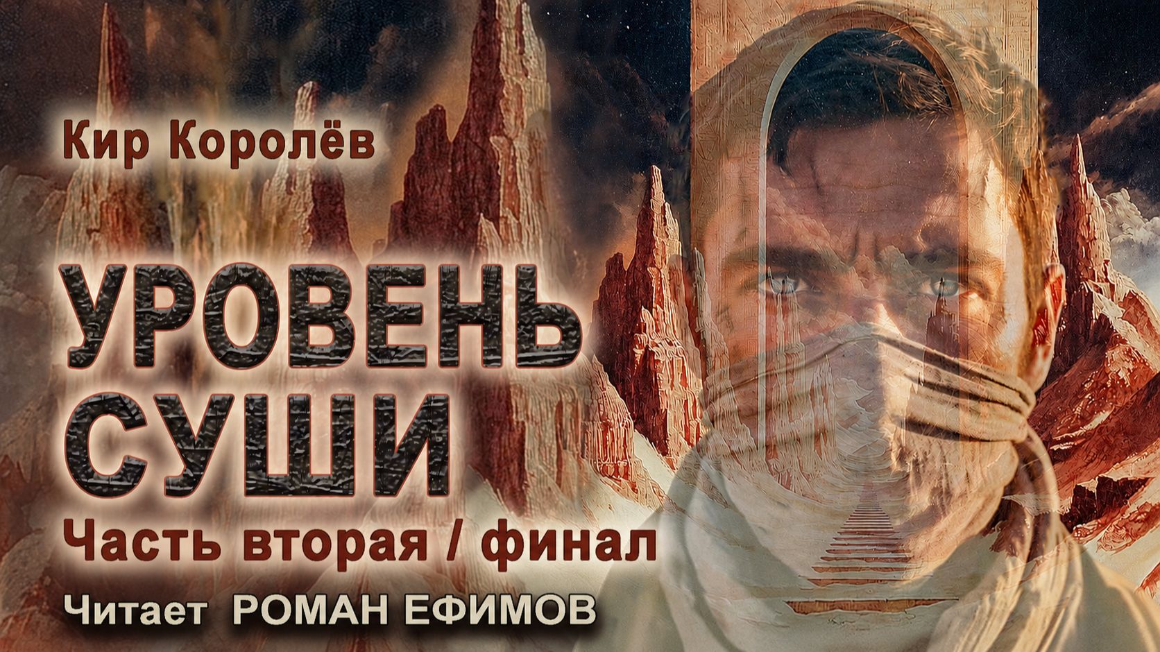 УРОВЕНЬ СУШИ (аудиокнига). Часть 2. Финал. ПОСТАПОКАЛИПСИС. Кир Королёв. Читает Роман Ефимов.