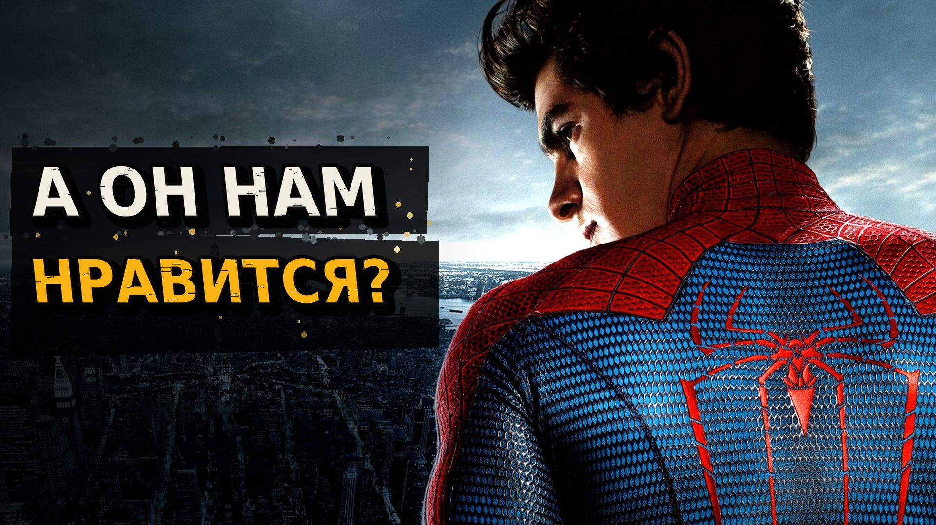 Новый Человек-паук (2012) — А ОН НАМ НРАВИТСЯ?! | Реакция на фильм