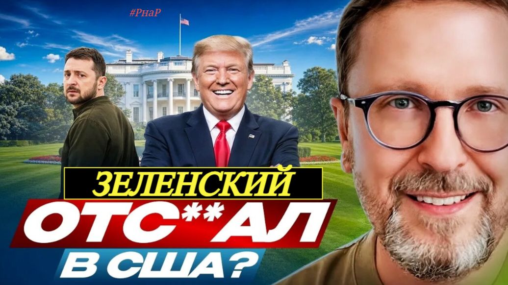 Шарий - Зеленский отс**ал в США!??
