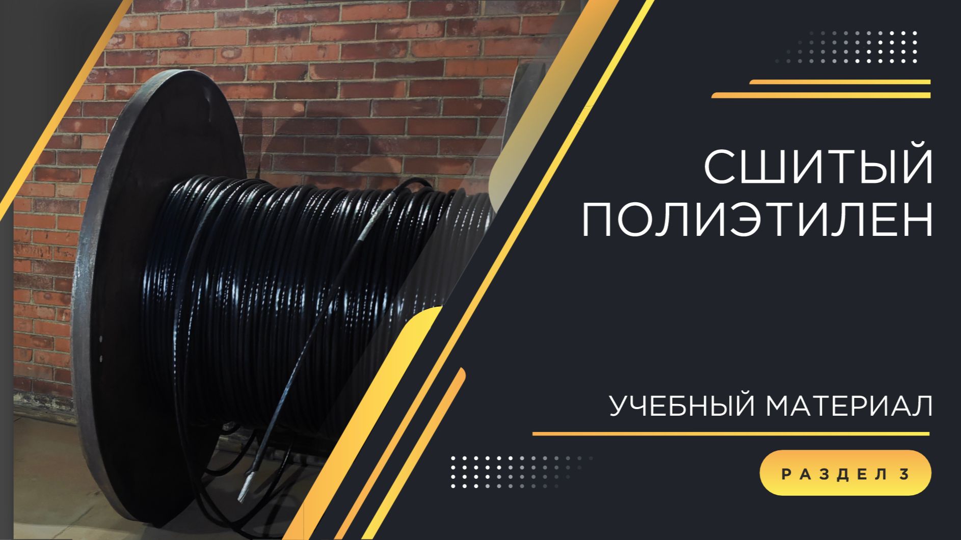 Погружение в кабельный мир КЗ «ЭКСПЕРТ-КАБЕЛЬ»: Сшитый полиэтилен (Пв). Характеристики и применение