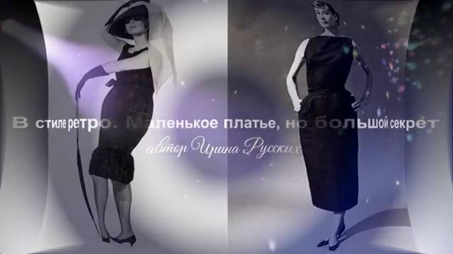 Маленькое платье, но большой секрет
