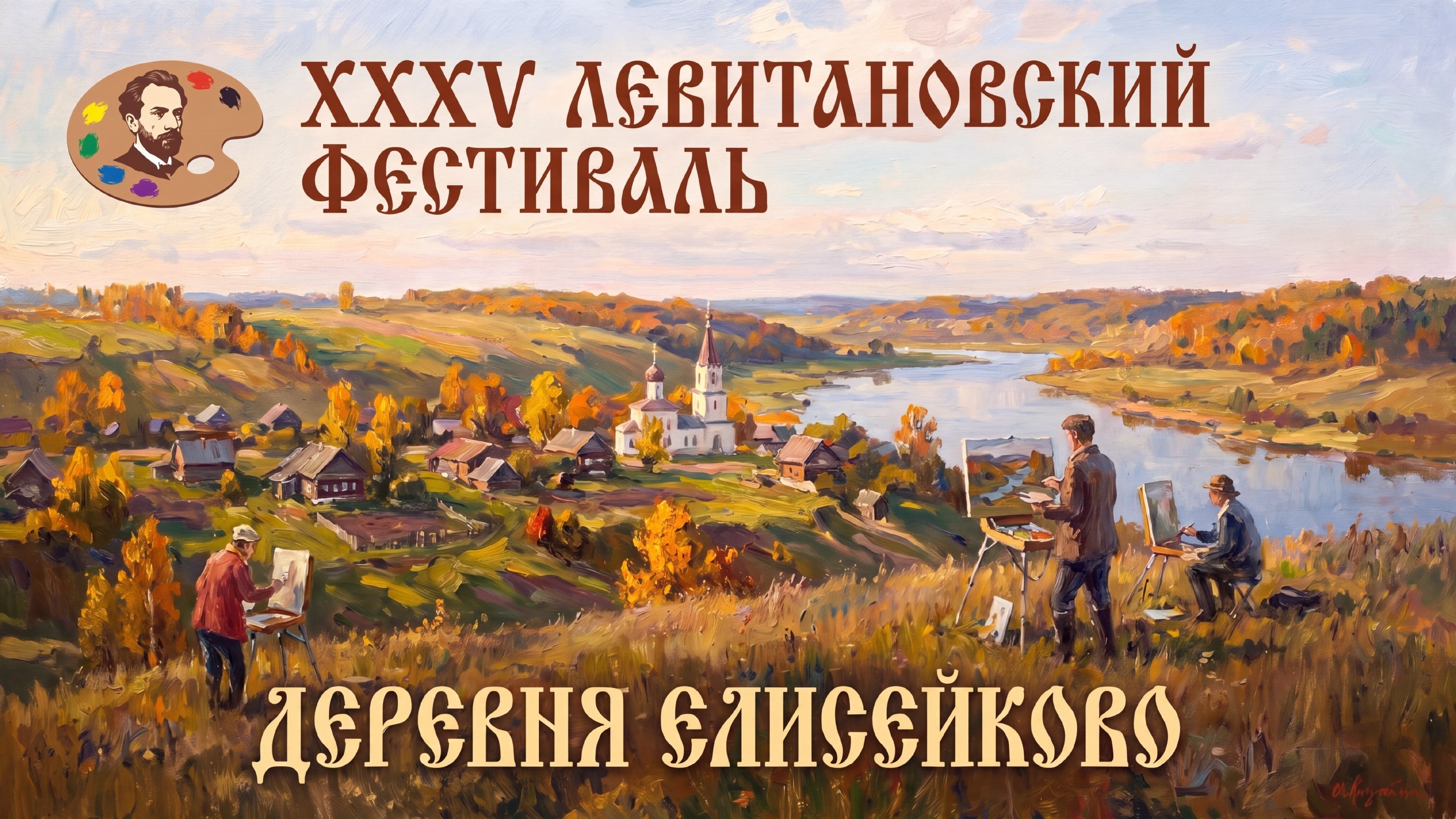 35-й Левитановский фестиваль в деревне Елисейково. 🎨✨