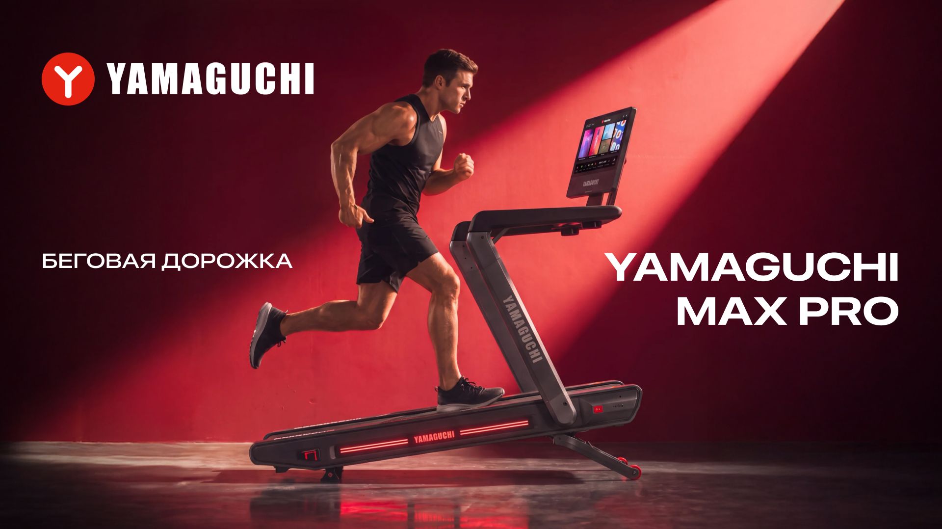 Беговая дорожка Yamaguchi MAX PRO | Технологии профессионального бега дома