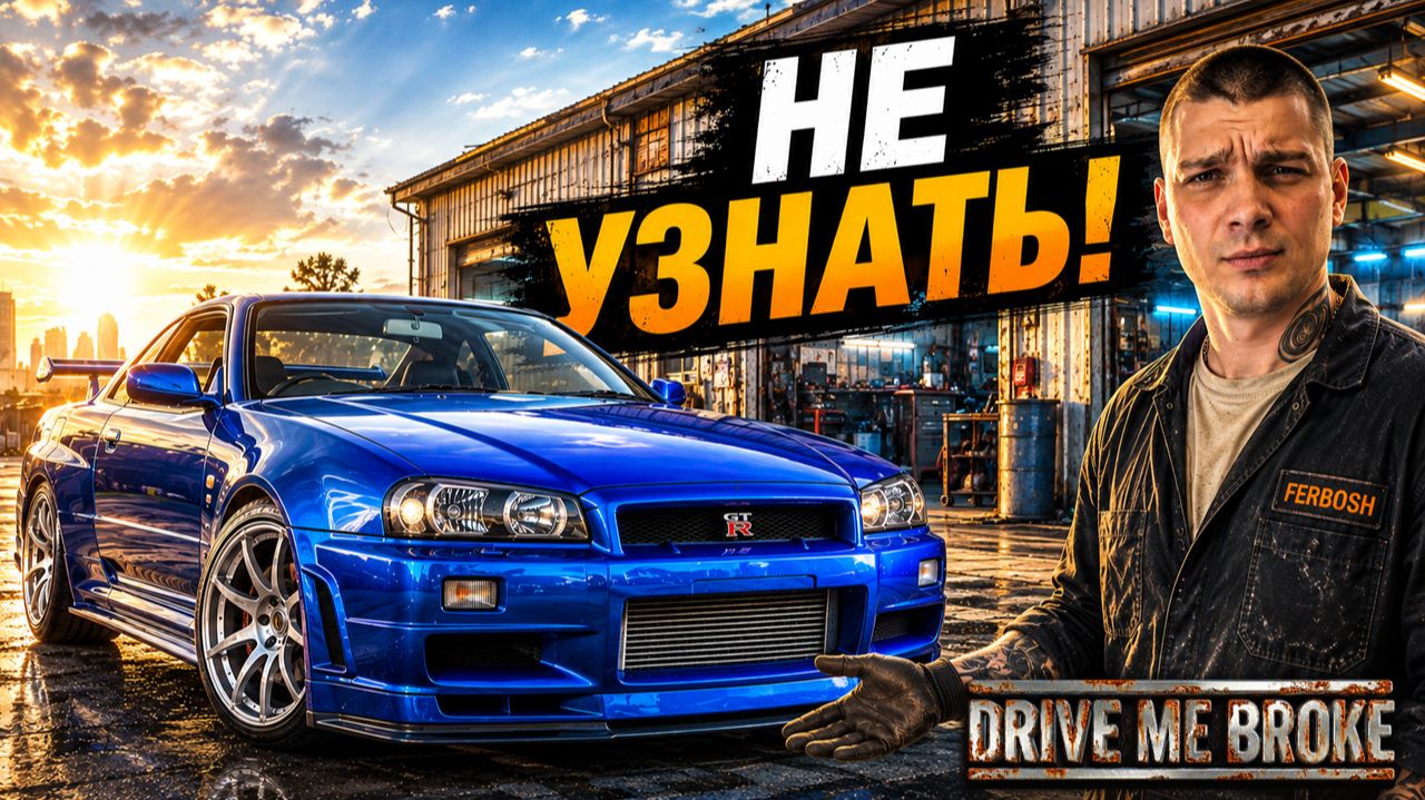 Я ПОКРАСИЛ SKYLINE в его ЛЕГЕНДАРНЫЙ ЦВЕТ! (Drive Me Broke #5)