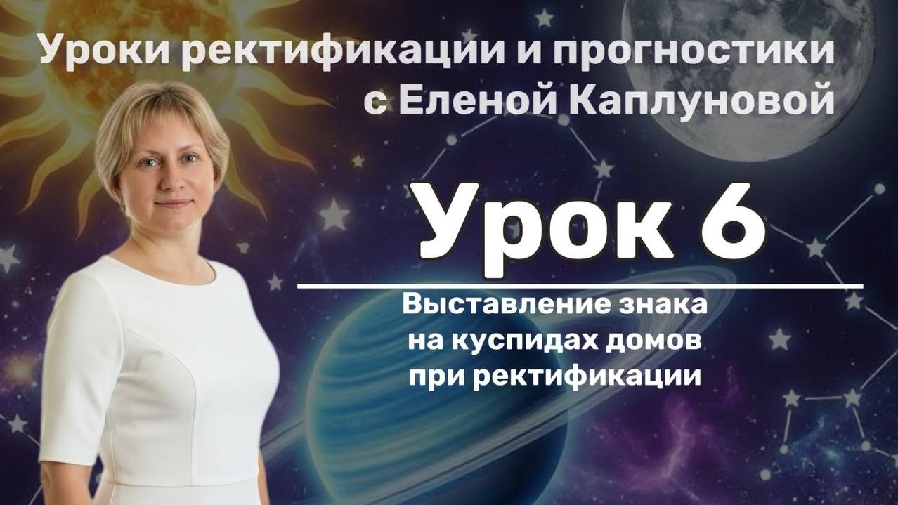 Урок 6. Выставление куспидов домов при ректификации