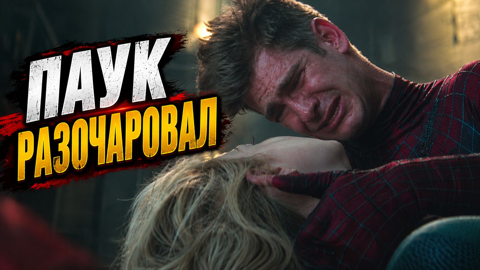 Новый Человек-паук: Высокое напряжение — ПАУК РАЗОЧАРОВАЛ?! | Реакция
