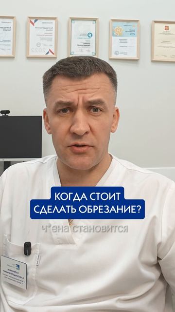 Обрезание крайней плоти: когда стоит сделать! Рекомендация генитального хирурга, уролога-андролога ﻿