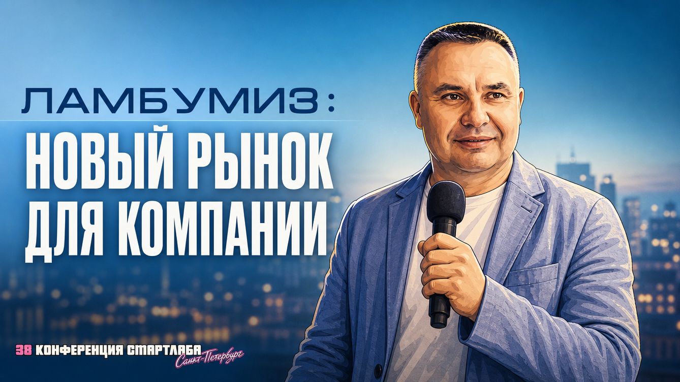 Ламбумиз готовит новый драйвер роста — что будет с прибылью и дивидендами