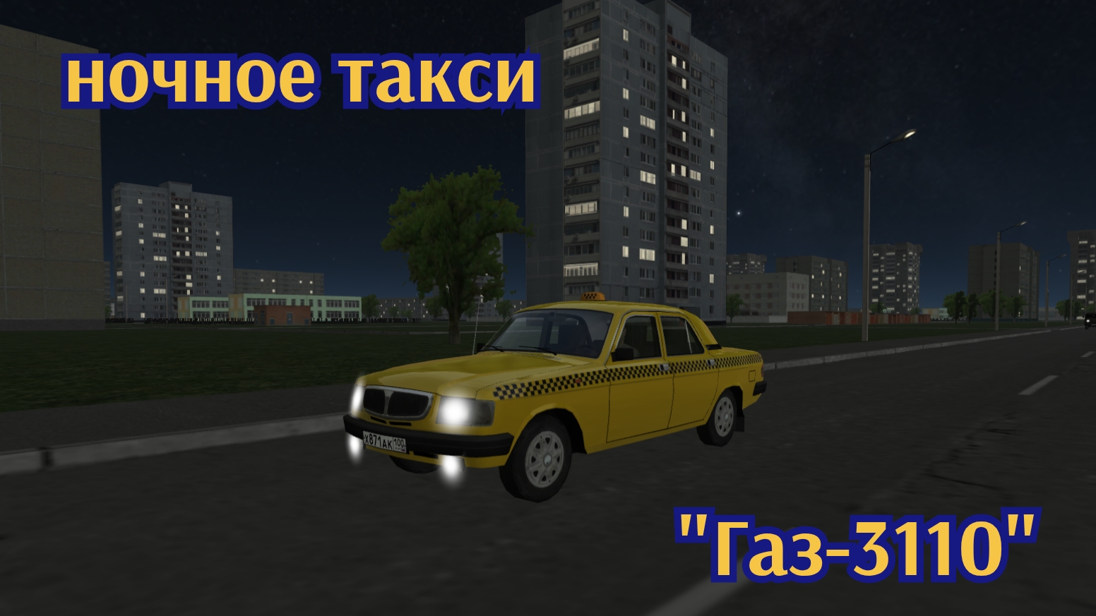 Мотор депот такси Газ-3110.