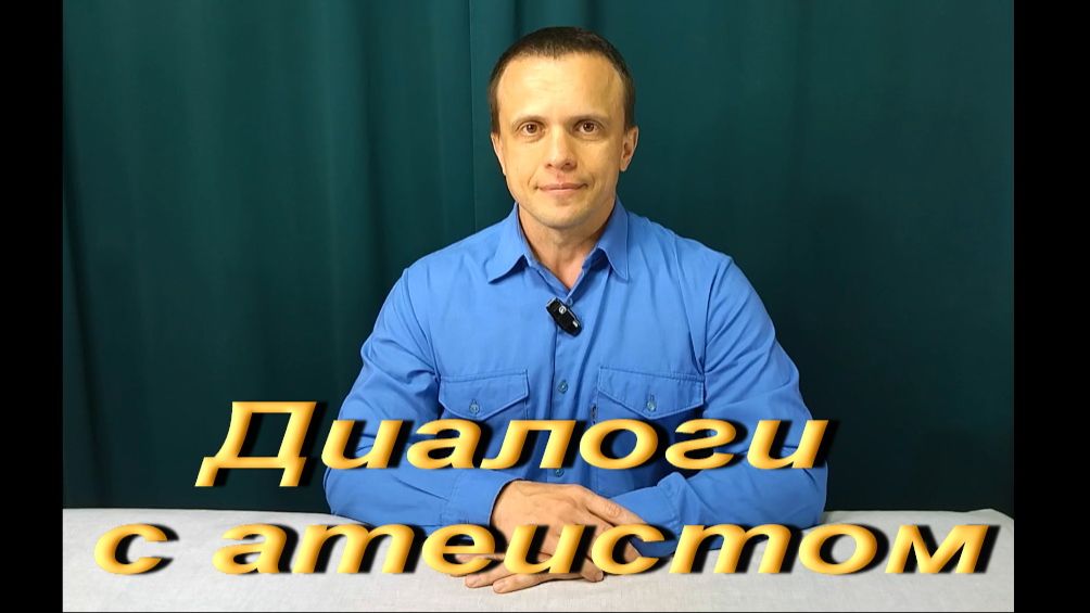 Диалоги с атеистом.Ч.1