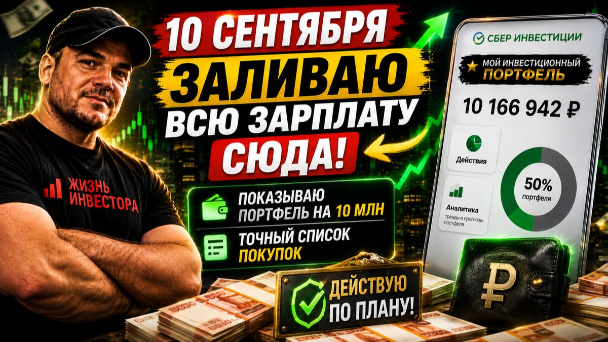 Мой портфель на 10 млн: что куплю на ВСЮ зарплату 10 сентября (список внутри)❗️