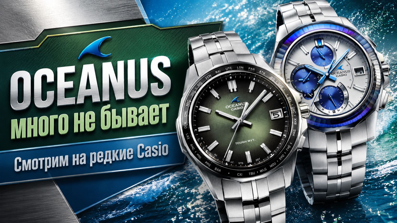 Oceanus OCW-S6000PB и OCW-S400RA, произведение искусства от Casio