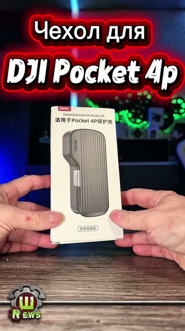 Идеальный чехол для DJI Pocket 4P