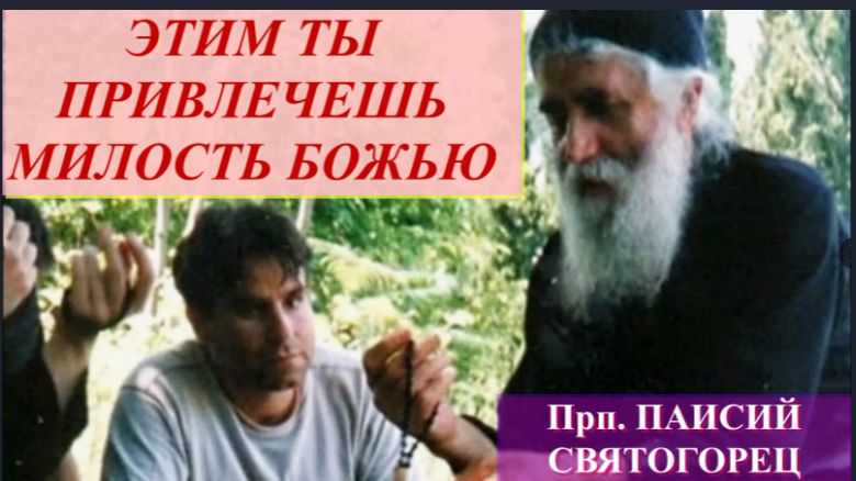 Прп.ПАИСИЙ СВЯТОГОРЕЦ _ Мудрые Советы