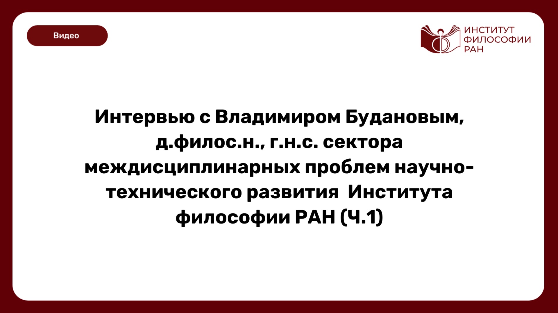 Интервью с Владимиром Будановым о природе научного знания, цивилизационных вызовах в эпоху ИИ