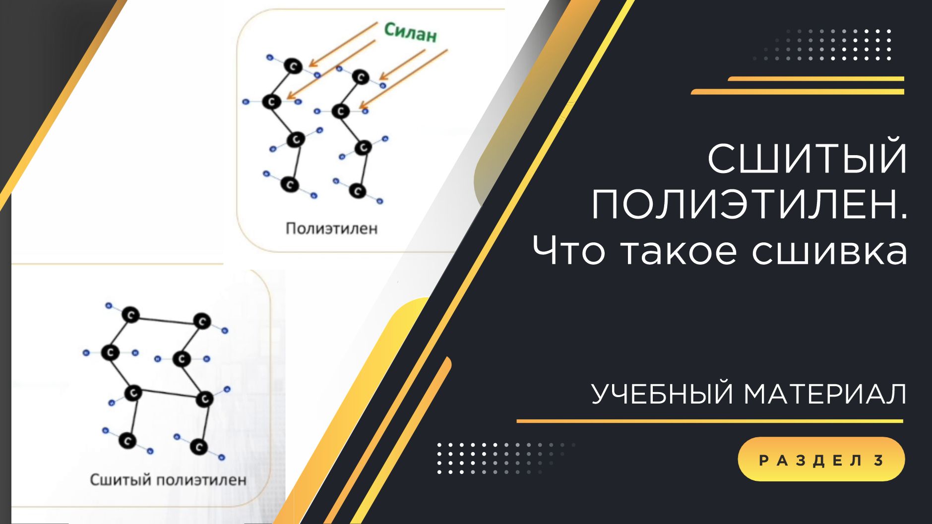 Погружение в кабельный мир КЗ «ЭКСПЕРТ-КАБЕЛЬ»: Сшитый полиэтилен. Что такое сшивка полиэтилена