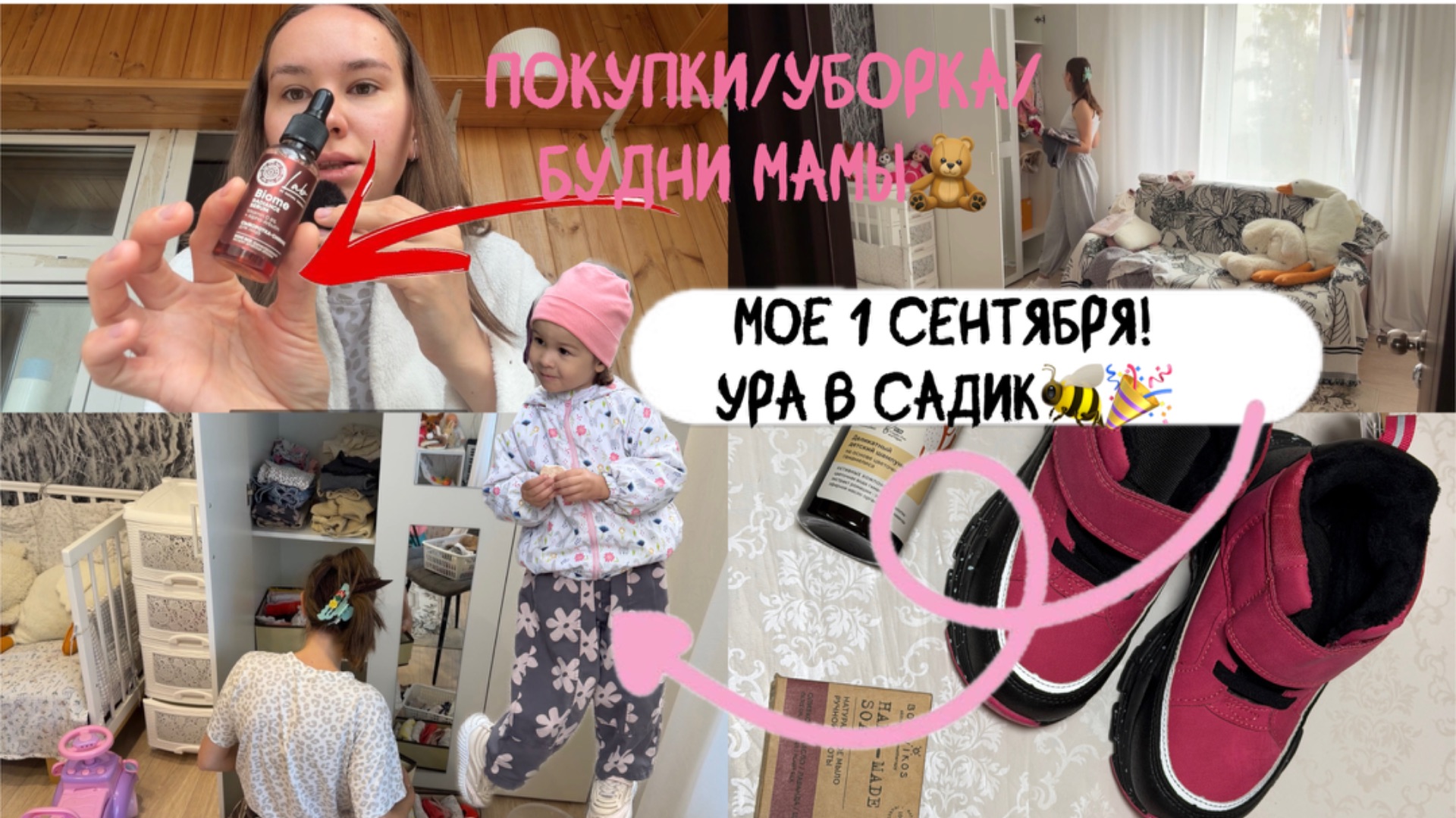 1 сентября:Привет Сад!)/будни мамы/как все прошло?/ переорганизация шкафа/неудачный поход за пиццей
