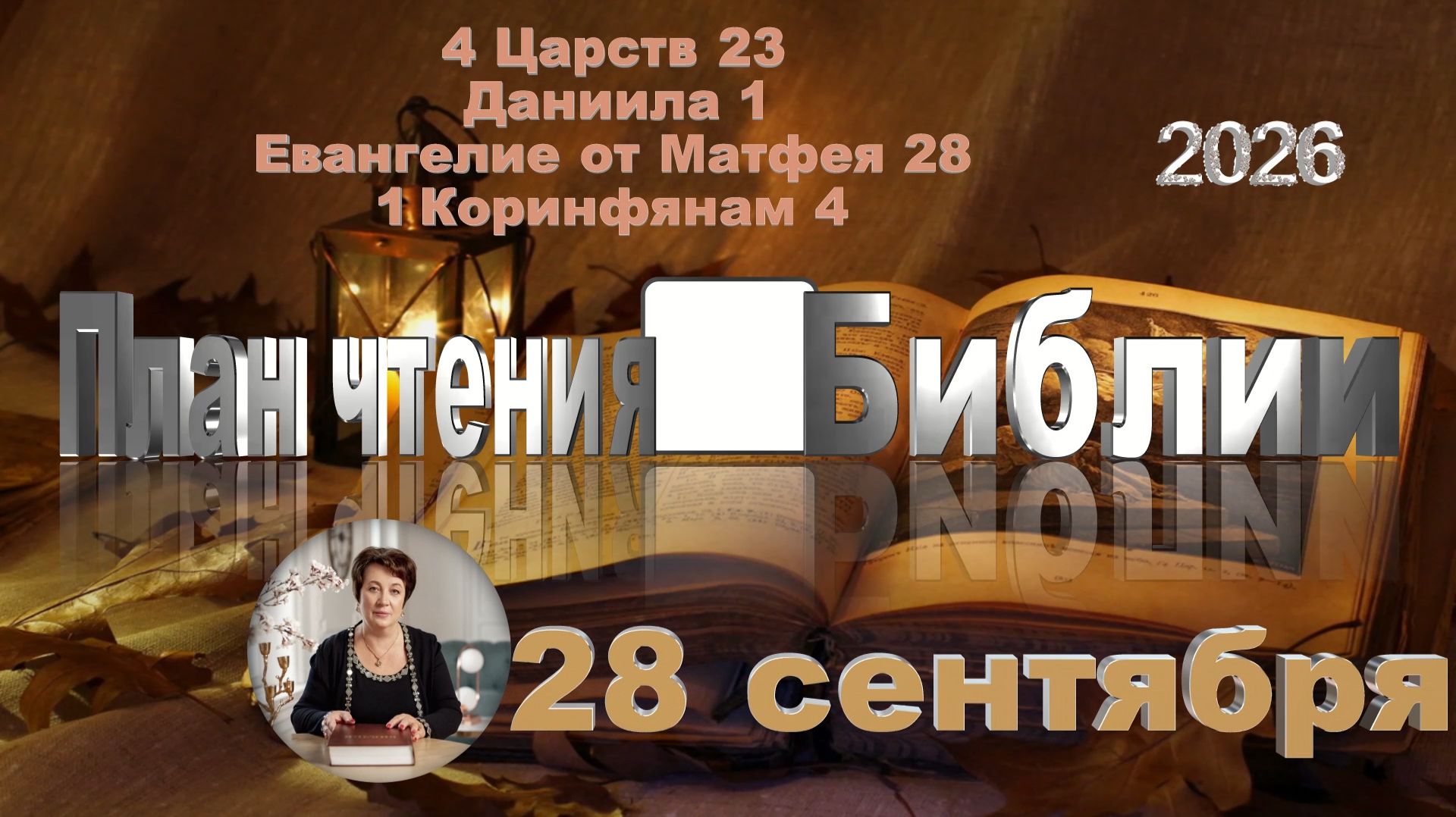 28 сентября 2026 - План чтения Библии