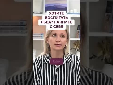 Хотите воспитывать льва? Начните с себя!