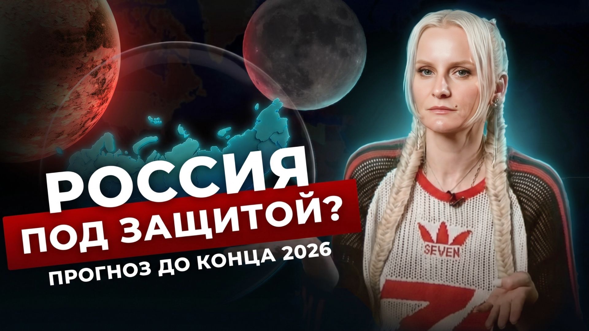Дарья Миронова предсказала будущее России до конца 2026 года