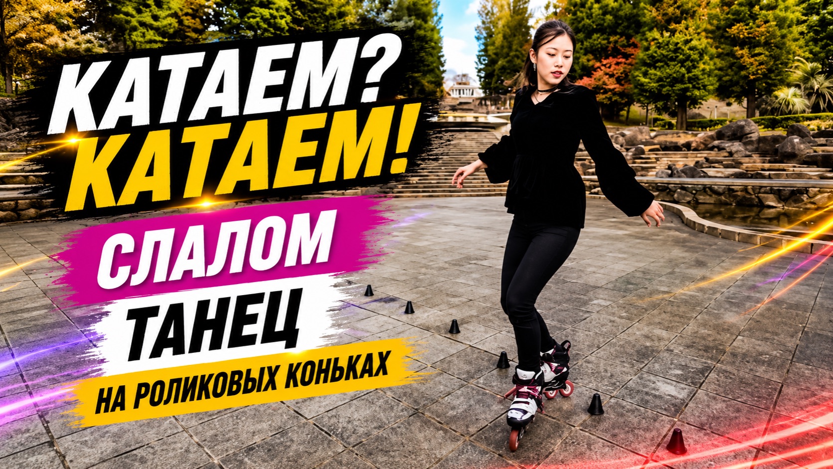 Inline Skate Slalom & Dance Performance