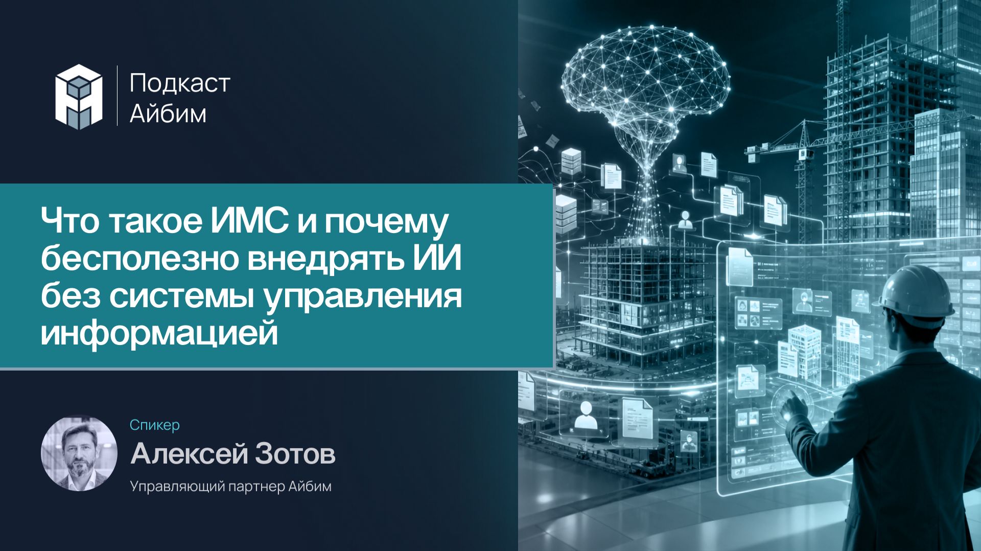 Что такое ИМС и почему бесполезно внедрять ИИ без системы управления информацией