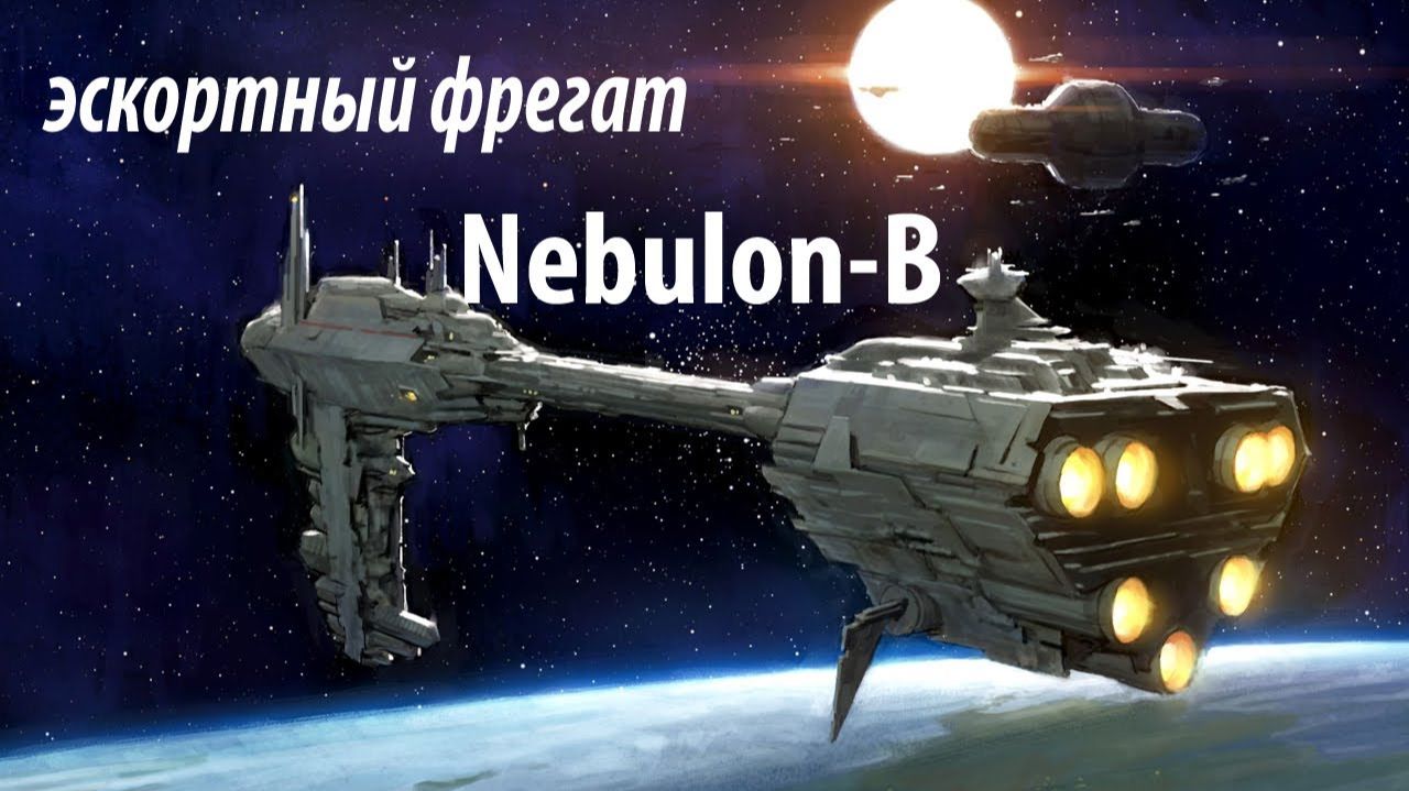 Эскортный фрегат Небулон-Б / EF76 Nebulon-B Escort Frigate