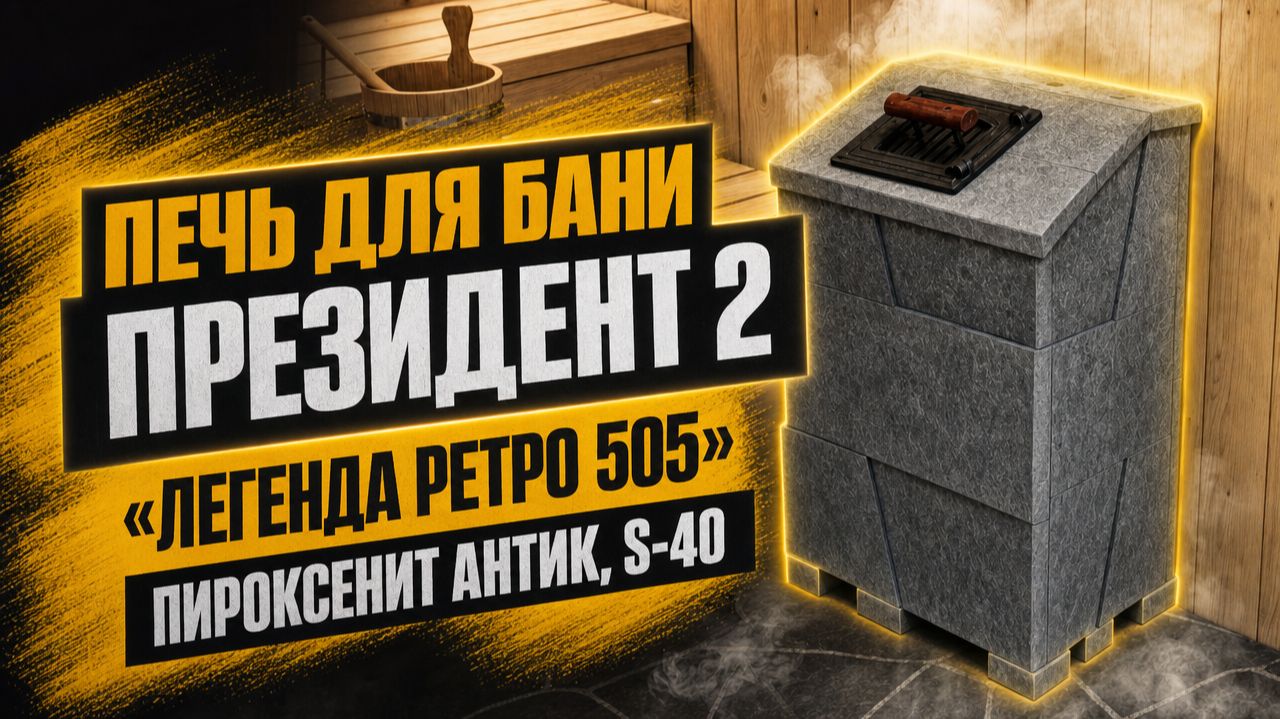 Новинка Печь для бани Президент 2 