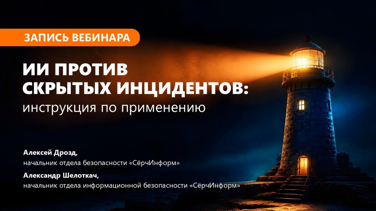 ИИ против скрытых инцидентов: инструкция по применению