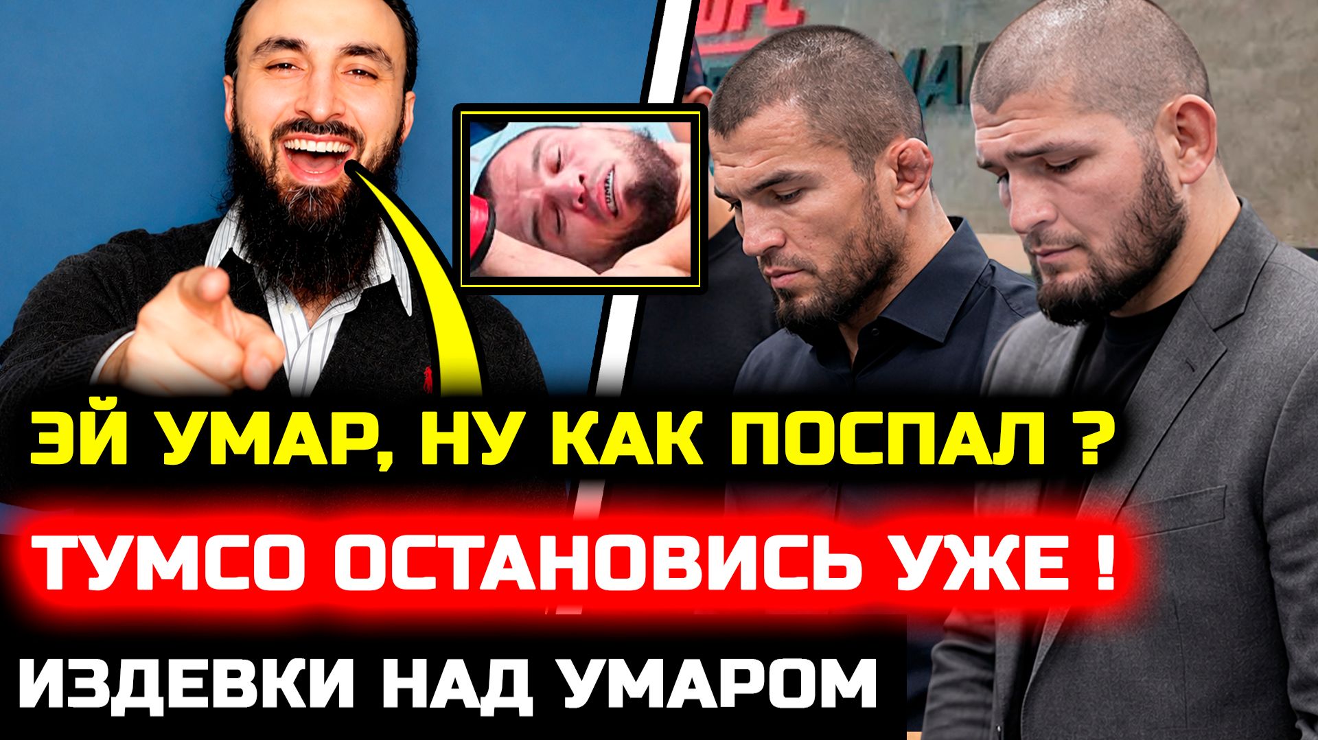 СРОЧНО! Че творит Тумсо! Он издевается над Умаром! Сонг Ядонг Умар Нурмагомедов бой нокаут махачев