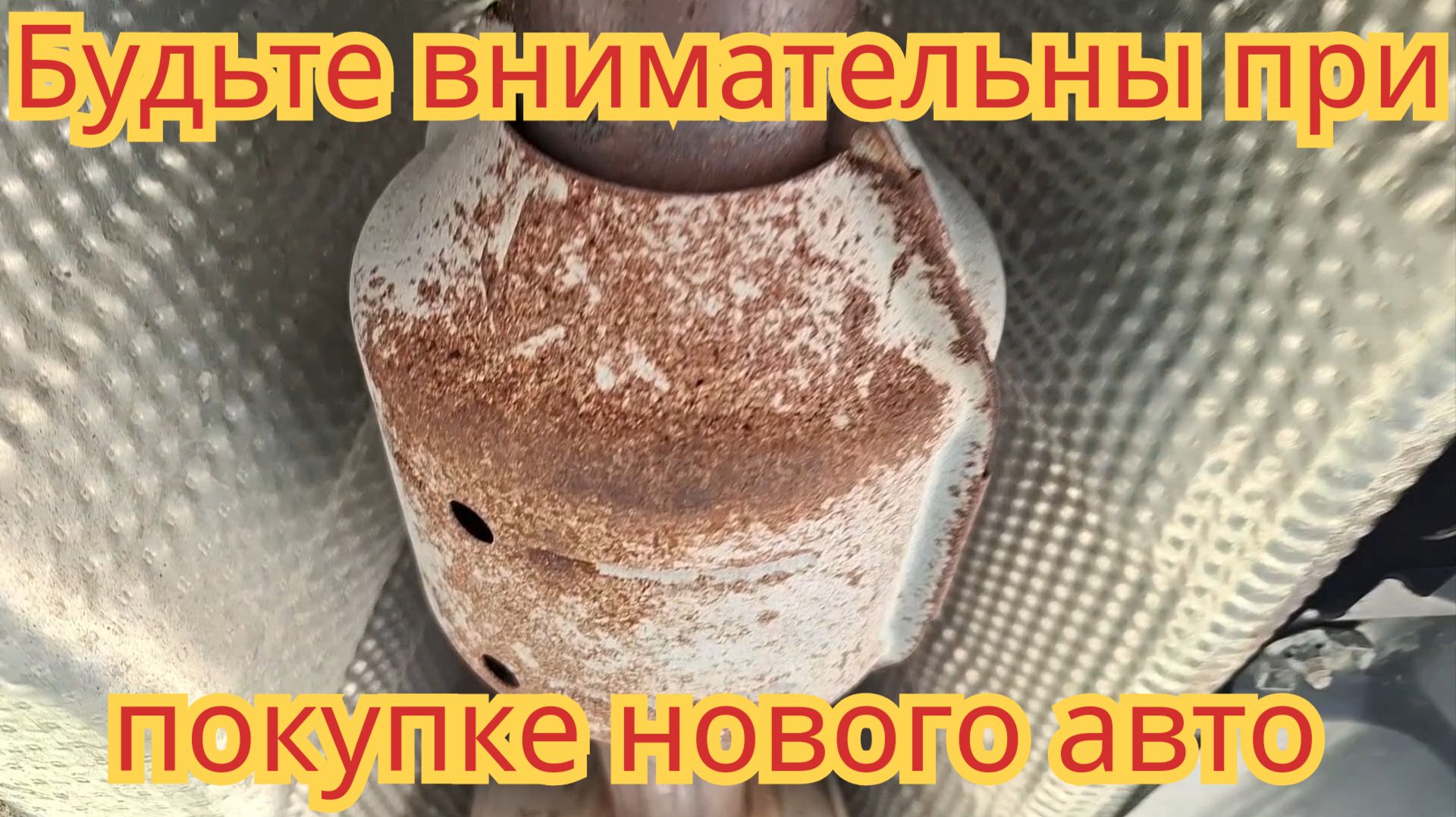Будьте внимательны, при покупке нового автомобиля.