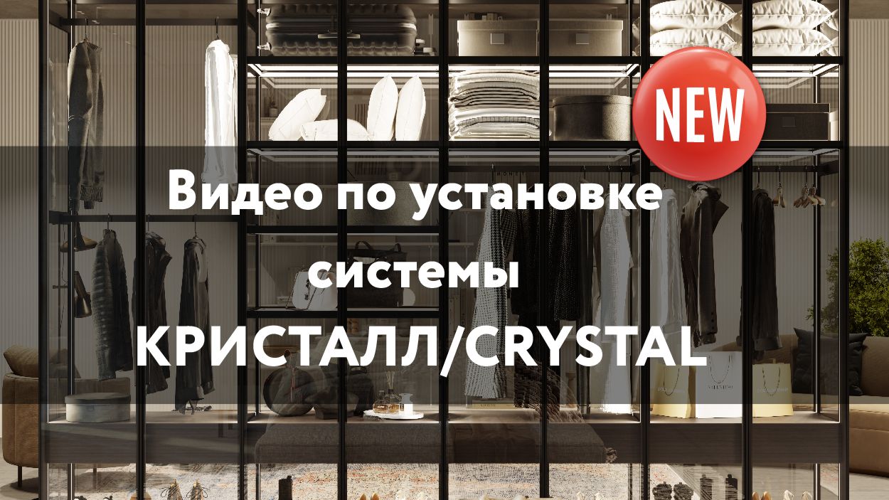 Установка системы Кристалл/Crystal