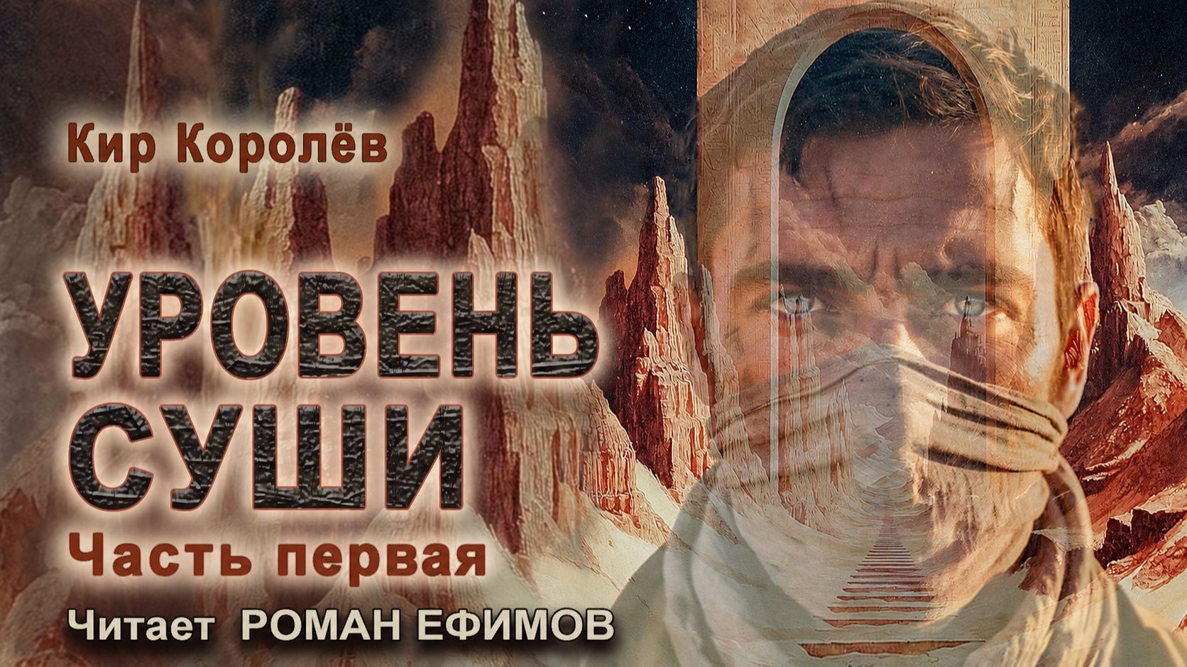 УРОВЕНЬ СУШИ (аудиокнига). Часть 1. ПОСТАПОКАЛИПСИС. Кир Королёв. Читает Роман Ефимов.