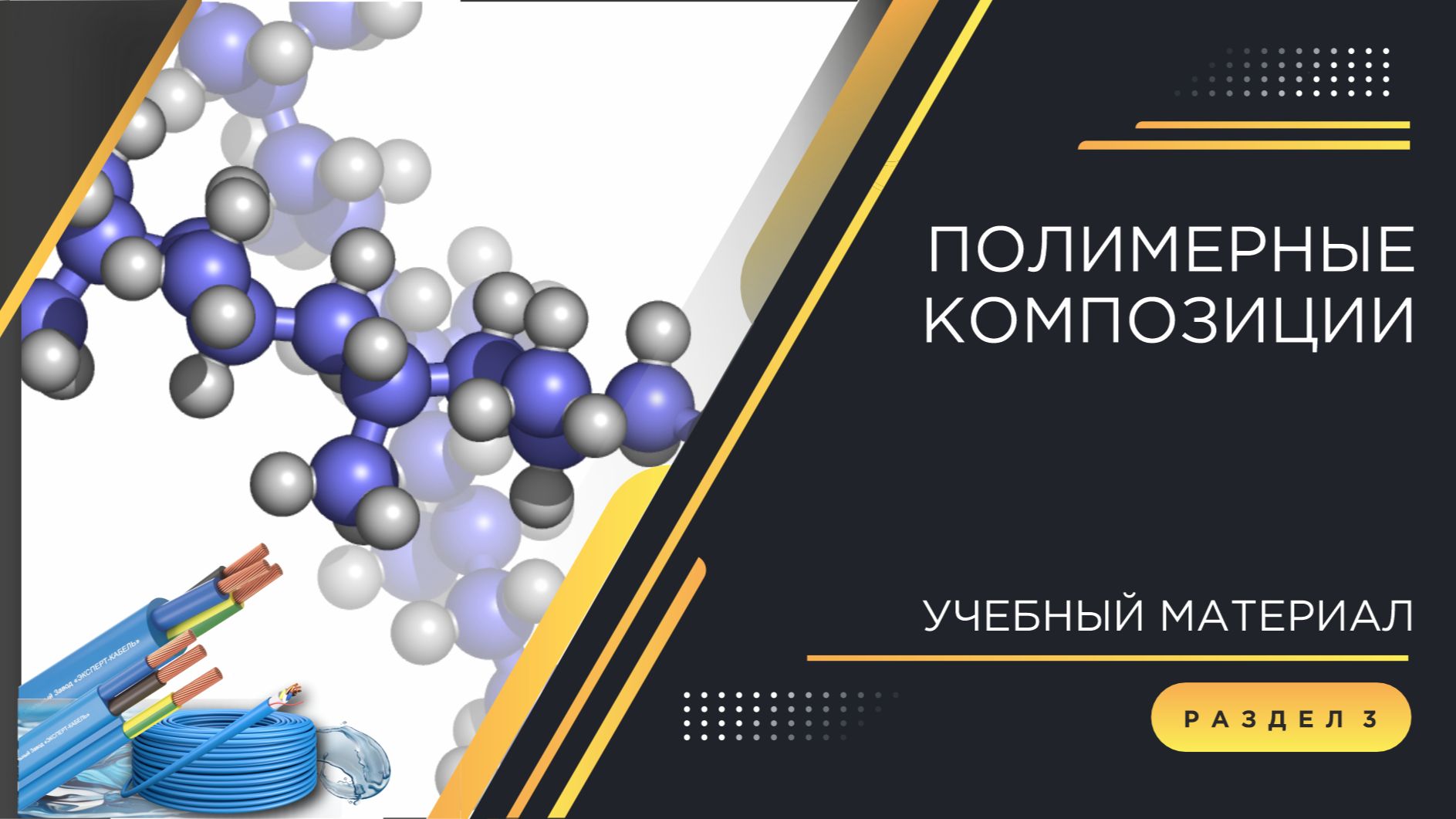 Погружение в кабельный мир КЗ «ЭКСПЕРТ-КАБЕЛЬ»: Полимерные композиции