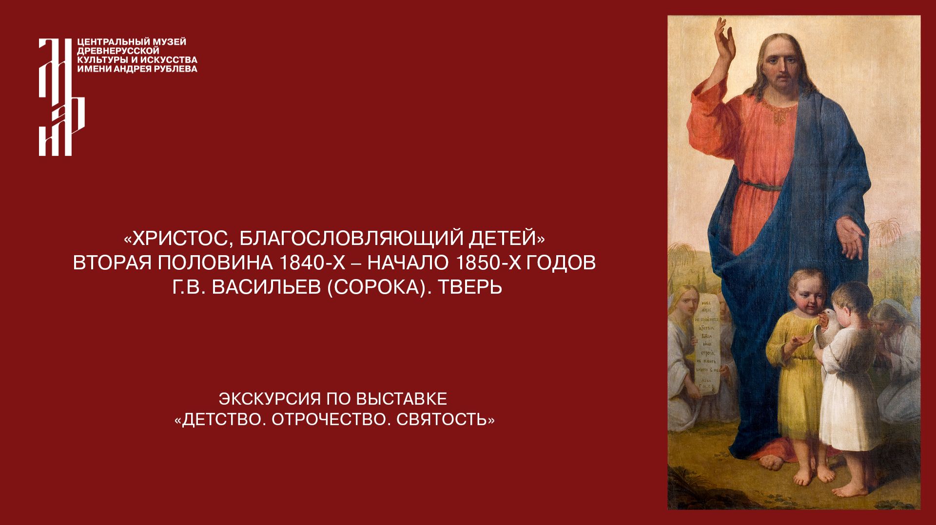 «Христос, благословляющий детей» Конец 1840-х – начало 1850-х годов. Г.В. Васильев (Сорока). Тверь.