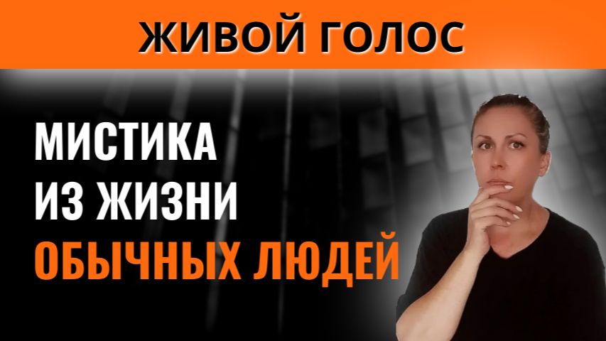 Мистические истории из жизни людей | Страшные истории | Аудиорассказы