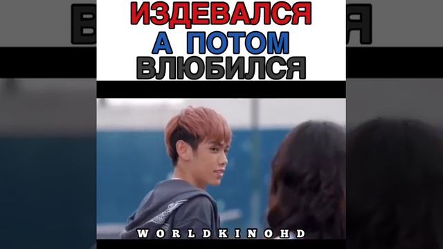 Издевался а потом влюбился/супер/😍❤💋