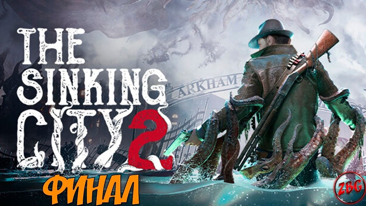 THE SINKING CITY 2 - ФИНАЛ