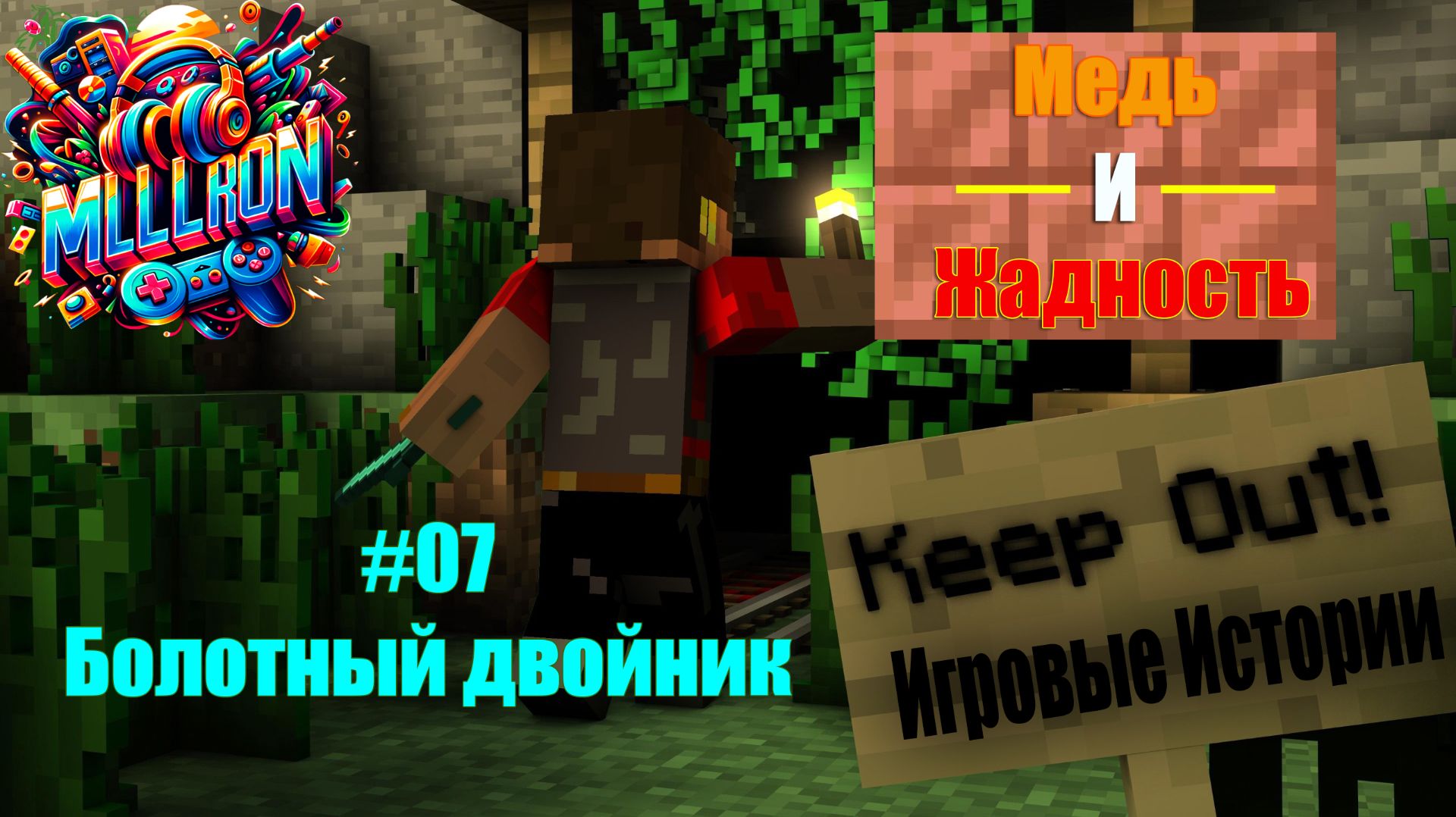 Игровые Истории. Медь и Жадность: Болотный двойник (7 серия)