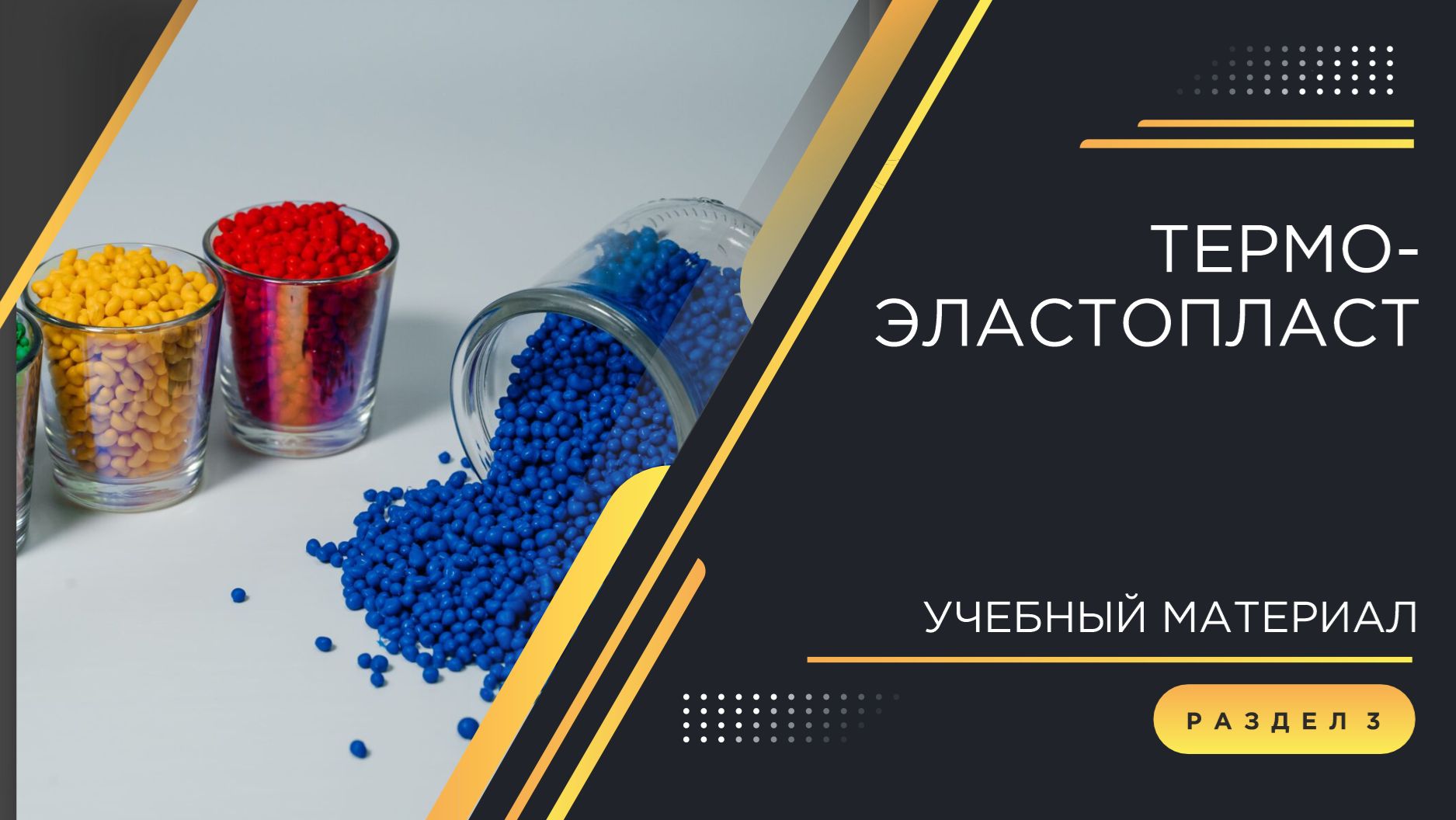Погружение в кабельный мир КЗ «ЭКСПЕРТ-КАБЕЛЬ»: Термоэластопласт