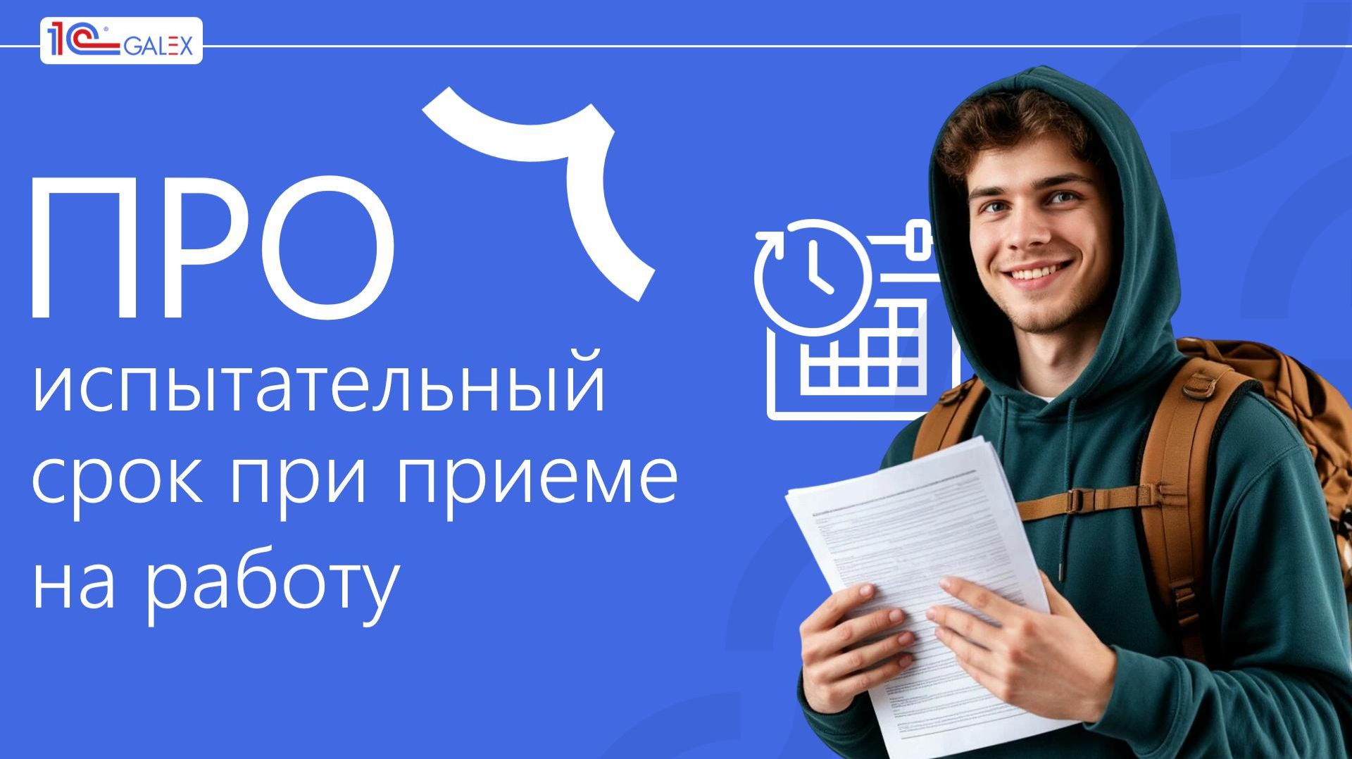 ПРО испытательный срок при приеме на работу