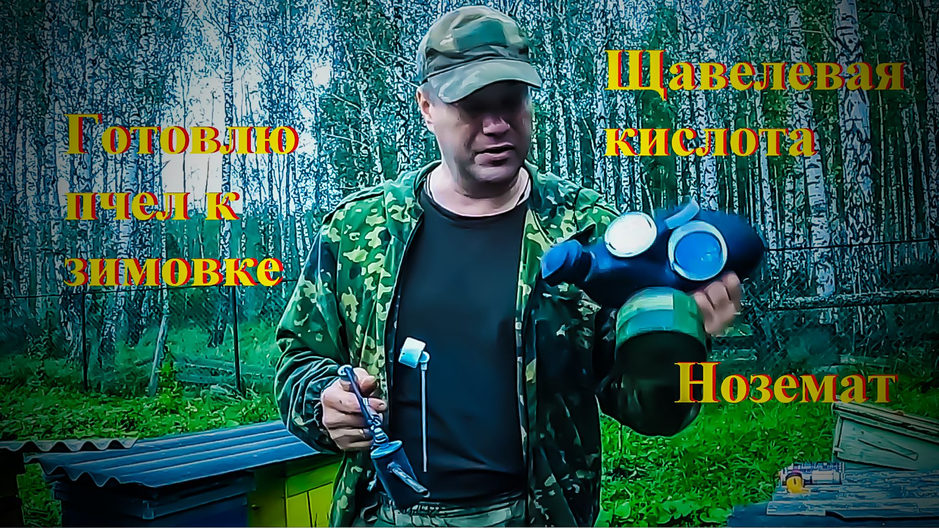 Готовлю пчел к зимовке, обработка от клеща, сироп с Нозематом