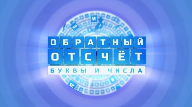 Обратный отсчёт. Буквы и числа // Турнир от Play Your Hope / Этап I / Первая 1/8 финала