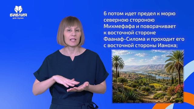 Иисуса Навина 16 глава. РЖЯ