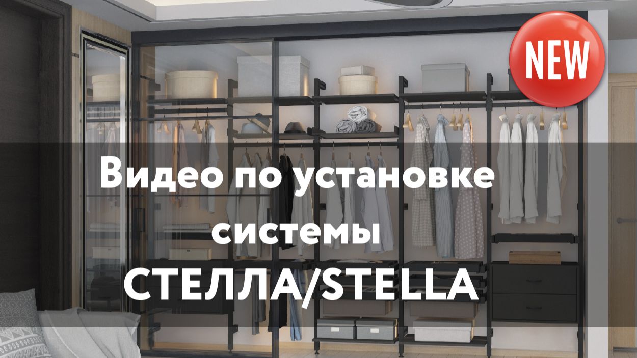 Установка модульной системы Стелла/Stella