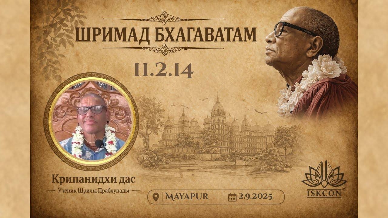 Шримад-Бхагаватам 11.2.14 | Е.М Крипанидхи прабху | 02.09.2025 | Маяпур